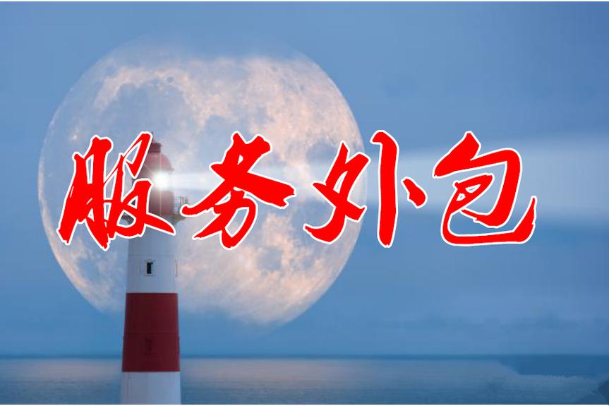 服务外包专业化分工的必然选择与软件外包服务的发展